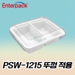 엔터팩 1215 뚜껑 PSW-1215 실링용기 뚜껑 캡 1500개 : 엔터팩