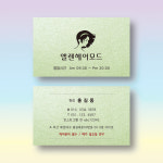 헤어샵명함 미용실명함 스타드림수정 민트 펄명함 200매 제작 양면 : 명함에디션
