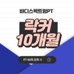 [락커]10개월 대여 : 바디스펙트럼PT