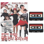 카세트 테이프-8인이 부르는 팔도강산 우리노래-트로트 댄스 남행열차 소양강처녀 : 서음사