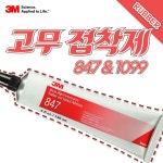 3M 847 1099 내열 고무 가스켓 목재용 접착제 플라스틱 접착제 : 바이덴즈마켓