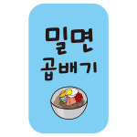cpnoo4a-29 밀면곱배기 스티커 4000개 : 스티커제작소