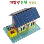 신재생 에너지 교육교재 태양광 충전 집 만들기 조별 두뇌발달 사고력 : 리빌드업