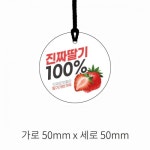 (100장) 원형 딸기 스트로베리 행택 9 상품택 종이택 행태그 스노우지 제작 라벨 : 드림패키지