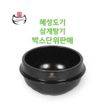 혜성도기 뚝심  찌개솥 5.5호 (1박스 10개) : 승승장구 뚝배기
