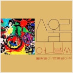 (CD 미개봉) 산울림 1집 - 아니벌써 (미니어쳐) : 구아바뮤직