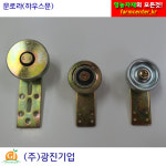 문로라 C형강용 비닐 하우스 자재 부속 조립식문 미닫이문 문짝로라 : 광진팜마트