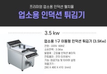 웰치 업소용 전기튀김기 BRI-F3500 인덕션 1튀김기 : 해솔커머스