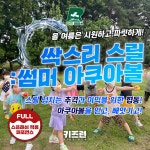 흠뻑시즌! 키즈런 여름맞이 파크레이스 이용권(더울땐 시원하게 물놀이하며 놀자) : 잘큼