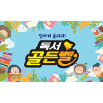 D3020 독서 골든벨 현수막 / 유치원 어린이집 책 학교 도서관 퀴즈대회 플랜카드 제작 가로형 미니_60x54 : 파티붕붕