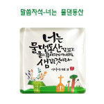 말씀자석-(너는물댄동산)  전도 심방 새신자 선물 : 은혜스토어