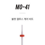 모스티브 콘 케어 비트 MO-40 : 네일문방구1호점