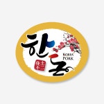 정육스티커 한돈스티커 P-03 축산물 100매 : 더플러스 몰