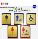 해광 장애인 편의시설 화장실표시판 : 세화산업