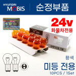 모비스 12v 24v 깜빡이 브레이크등 싱글 더블 전구 10개 : 카원자동차몰
