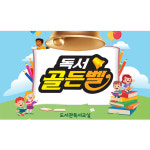 D3019 / 독서 골든벨 현수막 어린이집 유치원 학원 포토존 1회 수정 가로형 소 : 파티붕붕