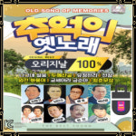 USB노래 추억의 옛노래 오리지널 100곡 나그네설움 두메산골 유정천리 선창 가요USB : 토토송