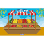 D2996 과일가게 현수막 / 시장놀이 현수막 유치원 어린이집 과일 배경 포토존 가로형 미니_60x54 : 파티붕붕