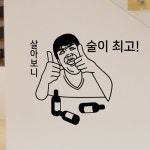 낭만창고hjy274-살아보니 술이 최고 : 낭만창고