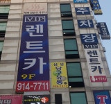일산렌트카 고양시렌터카 : 주식회사브이아이피렌터카