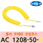 상아 AC 1208-50-Y 카플링 포함 폴리 우레탄 코일 튜브  외경 12파이 내경 8파이 50M 노랑 호스 : 주남선