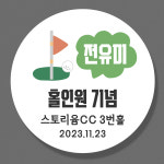 홀인원 답례품 골프스티커 SET 4.8cm(20개) 소량주문제작 : 스토리윰