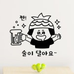 낭만창고hjy324-술이 달아요-호프스티커 : 낭만창고