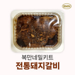 양념돼지갈비 전통돼지갈비 밀키트 400g 양념육 간장소스 복만네 : 복만네쇼핑