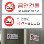 금연건물빌딩 아크릴표지판 NO SMOKING BUILDING : 세현스타마켓