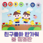 유치원 어린이집 봄환경판 환경구성 [친구들아 반가워] : 교실을부탁해