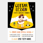 통기타 전단지 (방과후 교실 음악 학원 개인 레슨 클래식 어쿠스틱 우쿨렐레) A084 : 헬로우 아이