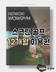 [노원구] 와우짐 골프아카데미 12개월 이용권 : 와우필라테스창동점