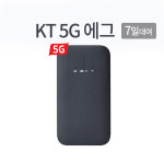 [대여] 5G 에그 라우터 대여 KT 28GB까지 초당300MB 7일 무제한 EGG : 플레이렌탈
