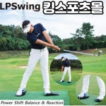 LP 스윙 파워 시프트 Balance Reaction 골프스윙연습기구 스윙밸런스 체중이동 : 골프딜 golfdeal