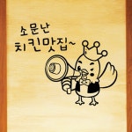 낭만창고hjy308-소문난 치킨맛집 : 낭만창고