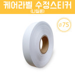 나일론 케어라벨 세탁라벨 접착 수정스티커 : 트로닉스샵