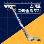 스마트 파라솔 각도기 : 주식회사 스마트상사