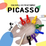 요고마요 피카소 잉크젤 1탄 8종세트 : 나라뷰티.
