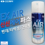 신신제약 신신에어파스 EX 200ml : MG올샵