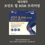 티지케어 조인트 힐 프리미엄 MSM 비타민D 관절 조인트 식용유황 (180정,6개월분) : 건강온