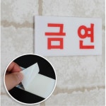 금연안내판 정류장 음식점 공중화장실 명찰 사무용품 : 세타즈몰