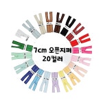 인형지퍼 0호 7cm오픈지퍼 : 엘리네 공방