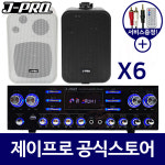 매장용스피커 식당스피커 매장 카페 업소용 스피커 6개 : 주식회사 제이프로