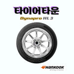 한국타이어 다이나프로 HL3 RA45 2256017 23년식 225 60 17 장착가능 전국택배가능 : 타이어타운
