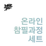 온라인수업 참필과정 세트 캘리그라피 입문자용 재료 세트 : 붓향스토어