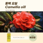 동백 오일 1L 동백유 천연 화장품 비누 만들기 베이스오일 : 에코문