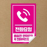 택배박스 전화요청 스티커 극소형 50X80 1천장 색변경형 심홍색 : 스토어록