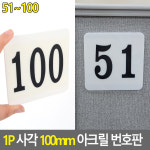 1P 사각 100mm 아크릴 번호판 51~100 사물함 캐비닛 목욕탕 노래방 라커번호 숫자 안내표시판 : 밤지마켓