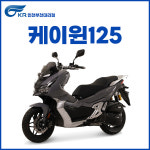 KR모터스 케이윈125 K윈125 K-WIN125 : 인천이륜상사