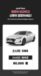[서울,경기/주말,24시간] 19년식 쏘나타 LPG 2WD 5인승 자차보험제외 : 브이렌트카